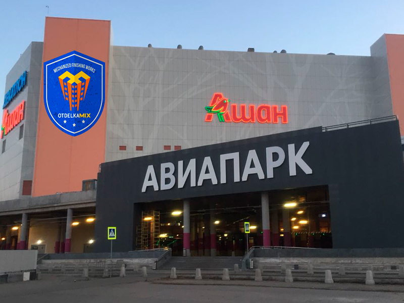 Отделка Микс Авиапарк ГМ Ашан Отде